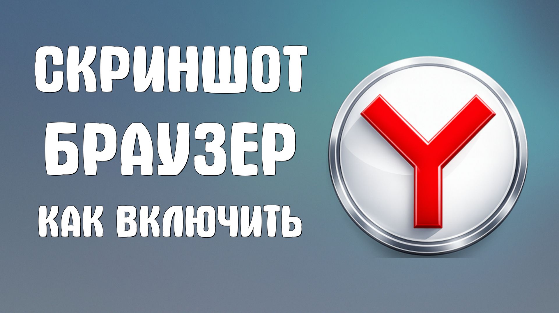 Скриншот яндекс браузер как включить