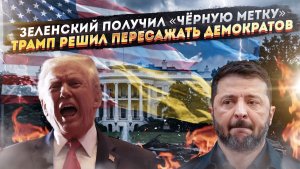 Зеленский в ужасе – Трамп его приговорил! Биолаборатории на Украине расследует разведка США!
