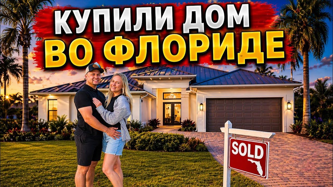 Лиса в Америке - Купили дом во Флориде- Обзор дома- Сделали ремонт, завезли мебель