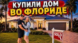Лиса в Америке  - Купили дом во Флориде- Обзор дома- Сделали ремонт, завезли мебель