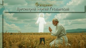 Ожидание