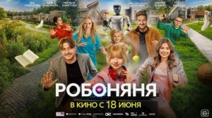 Робоняня (2026) — Официальный русский трейлер