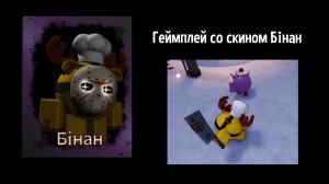Rusaken геймплей Лунтика X со скином Бiнан