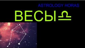 МАЙ 2026 ГОРОСКОП ДЛЯ ЗНАКА ВЕСЫ