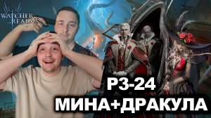 Р3-24 ЧЕРЕЗ МИНУ И ДРАКУЛУ БЕЗ САШКИ—ПОТНО НО ЭТО ТОГО СТОИТ|WATCHER OF REALMS|WOR|#watcherofrealms