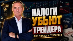 Заработал на трейдинге? | Теперь главное - не отдать лишнее налоговой #профессиональный_трейдер