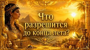 Какие проблемы решатся до конца лета? Гадание пасьянс Tarot reading