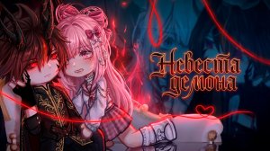 НЕВЕСТА ДЕМОНА | ОЗВУЧКА | ГАЧА ЛАЙФ | ГАЧА КЛУБ