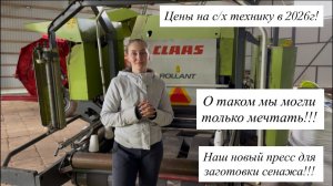 Купили третий прессподборщик! CLAAS ROLLANT 375 UNIWRAP!