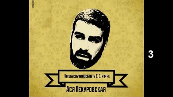 Ася Пекуровская_Когда случилось петь С.Д. и мне (3)