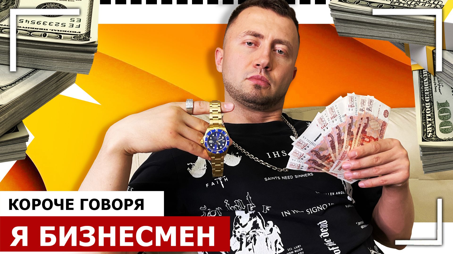 КОРОЧЕ ГОВОРЯ, Я БИЗНЕСМЕН - От первого лица - ЗАРАБОТАЛ ПЕРВЫЙ МИЛЛИОН