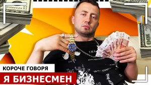 КОРОЧЕ ГОВОРЯ, Я БИЗНЕСМЕН - От первого лица - ЗАРАБОТАЛ ПЕРВЫЙ МИЛЛИОН