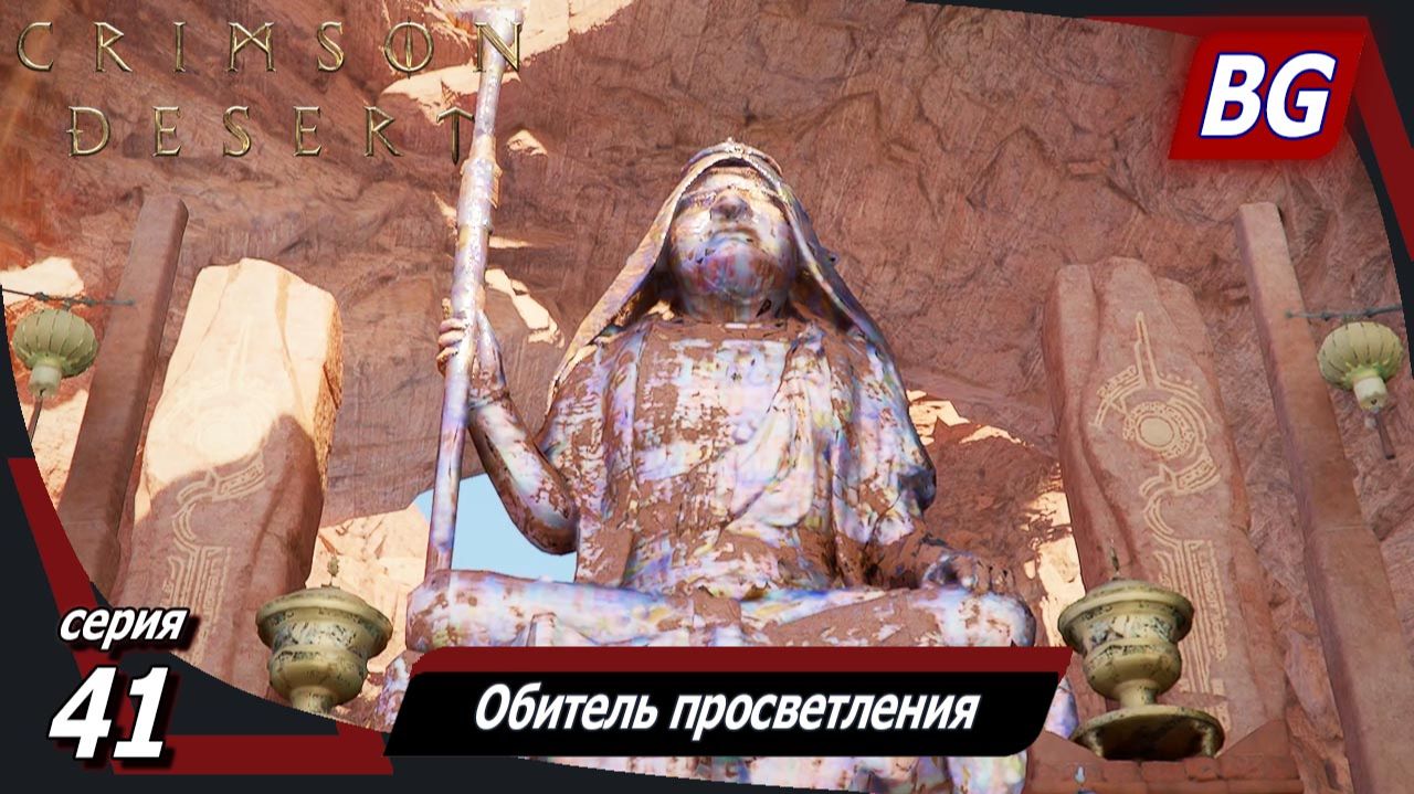 Сrimson Desert ➤ Прохождение №41 ➤ Обитель просветления ➤ Фрагменты тьмы ➤ Босс: Брэди Гу