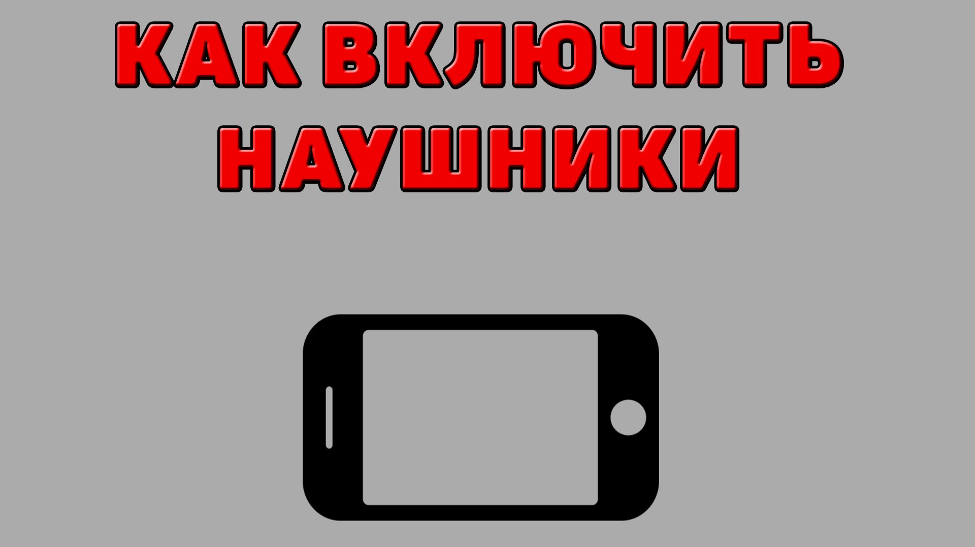 Как включить наушники на Телефоне