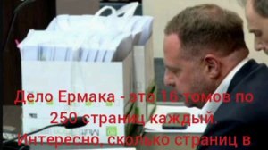 Дело Ермака - это 16 томов по 250 страниц каждый. Интересно, сколько страниц в деле Зеленского? 😁