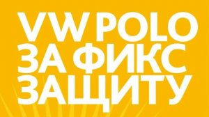 Определяем победителей акции «Авто за ФИКС ЗАЩИТУ»