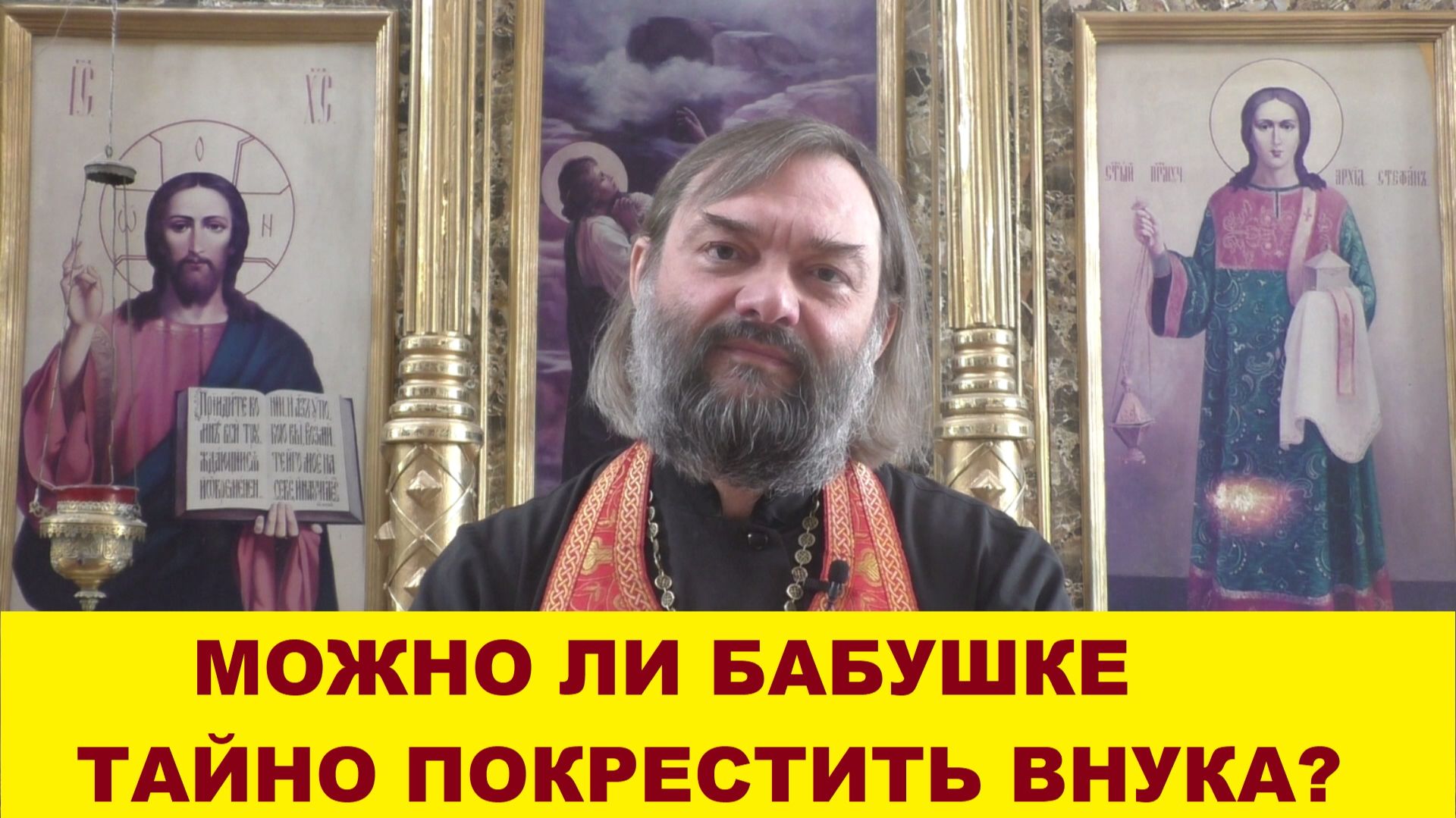 Можно ли бабушке тайно покрестить внука? Священник Валерий Сосковец