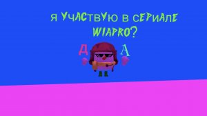 Чтооооо??? участвую в сериале WIAPRO??? правда или ложь?