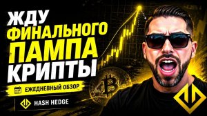 BIG SHORT - неизбежен после пампа | Обзор рынка криптовалют | Торгую на проп счетах HASH HEDGE