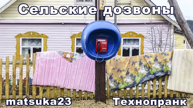 Matsuka23 СЕЛЬСКИЕ ДОЗВОНЫ смотреть онлайн