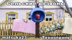 Matsuka23  СЕЛЬСКИЕ ДОЗВОНЫ