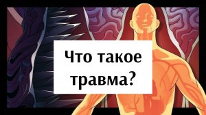 Что такое психологическая травма? Бессел ван дер Колк, автор книги «Тело помнит всё» | Big Think