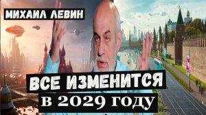 Предсказания прогноз Михаила Левина на 2026, 2027, 2028 годы для России и мира.