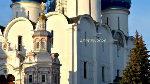 Апрель 2026 || Светлая Неделя В Лавре И Рабочие Дни