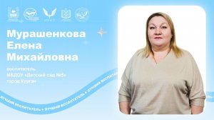 Мурашенкова Е.М. - мастер класс.