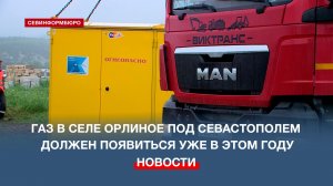 Газ в селе Орлиное под Севастополем должен появиться уже в этом году