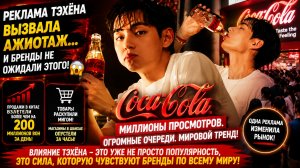 🔥😱 Реклама Тэхёна вызвала безумие… и бренды были в шоке!
