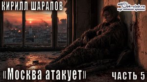 Кирилл Шарапов Москва атакует (Часть 5)