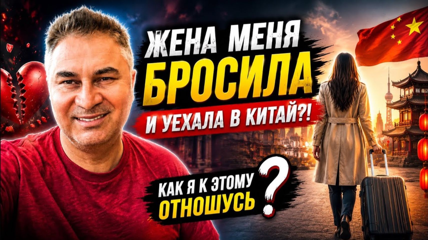 Жена меня бросила и уехала в Китай! Как я к этому отношусь?😱
