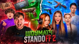 Кто сильнее: ДЕВОЧКИ или VSq? Шоуматч в Standoff 2