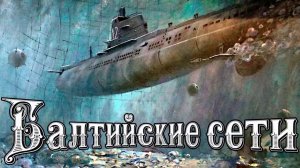 ПРОТИВОЛОДОЧНЫЕ СЕТИ БАЛТИКИ