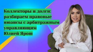 Долги и коллекторы: ваши права по закону — что нужно знать. О кредитах и ипотеке