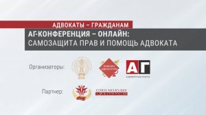 Онлайн-конференция «Уловки мошенников: легкий заработок или помощь госорганам»