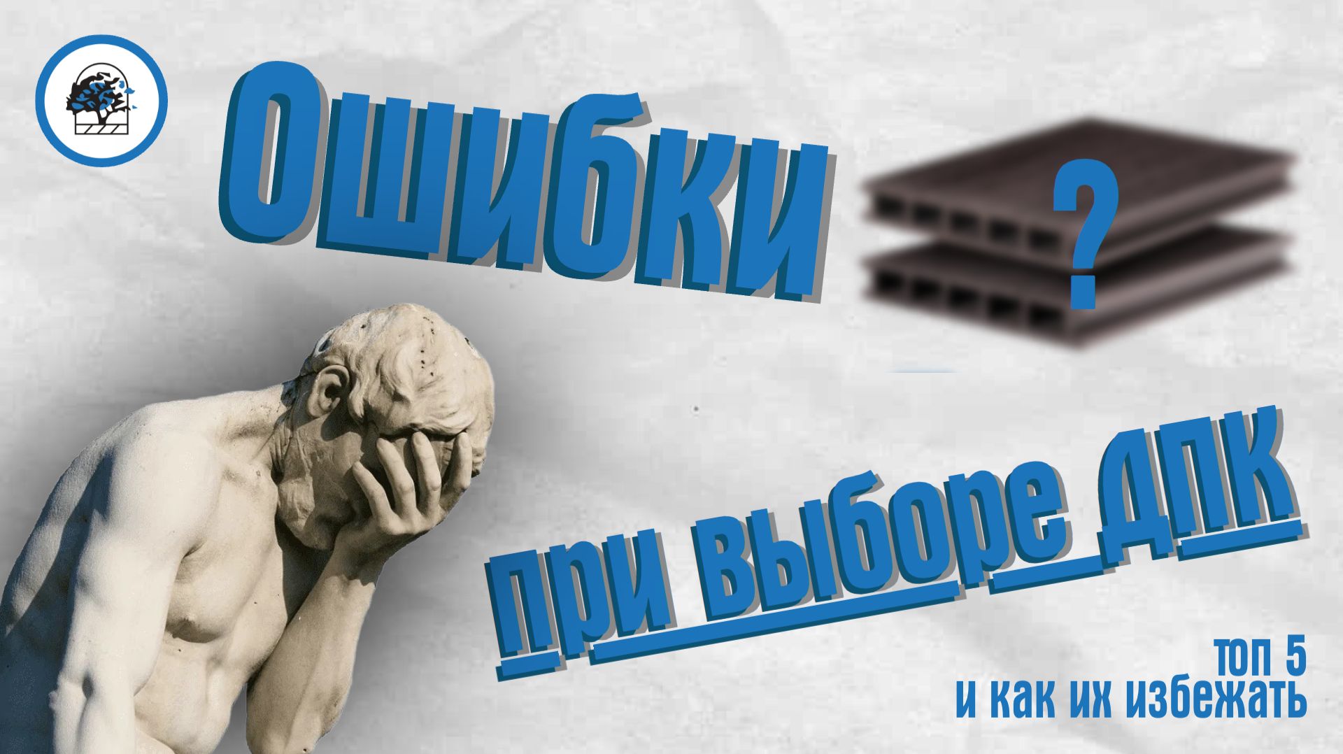 ТОП-5 ОШИБОК при выборе ДПК. Как выбрать ДПК и НЕ ПРОГОРЕТЬ?
