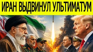 Иран выдвинул ультиматум США! Перемирие на грани срыва — Ормуз снова может вспыхнуть