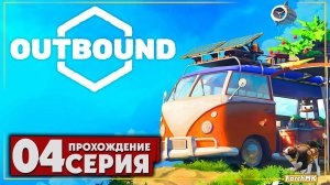 Атмосферное приключение ➤ Outbound 🅕 Прохождение #4 | На Русском | PC