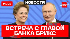 Путин. Встреча с главой банка БРИКС. Трансляция