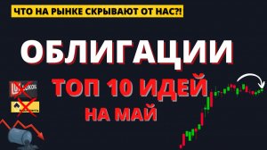 Что на рынке от нас скрывают?! Облигации и акции на 2026.
