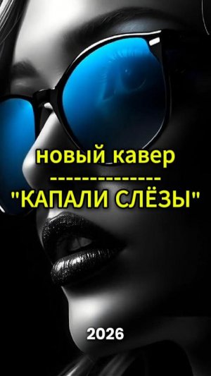 Cover-version-of-Dripping-Tears