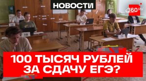 Школьники из Подмосковья вновь получат 100 тыс. руб. за высокие баллы ЕГЭ