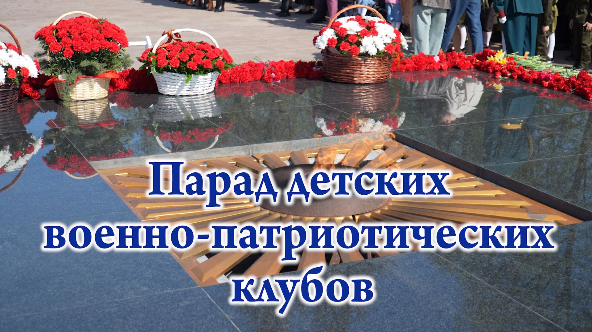 Парад детских военно-патриотических клубов смотреть онлайн