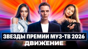 ЗВЕЗДЫ ПРЕМИИ МУЗ-ТВ 2026. Движение | Ваня Дмитриенко, Ева Власова, МОТ, Лолита, Дима Билан, Zivert