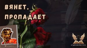 Василий Шукшин -  Вянет, пропадает. Аудиокнига