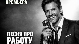 Песня про работу на работе