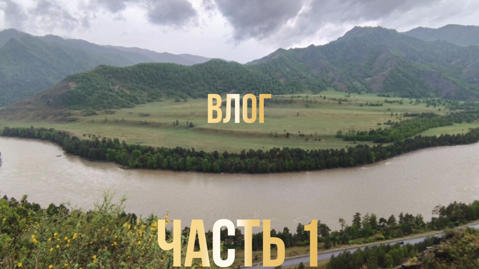 Влог из Алтая. Часть1. Добрались до смотровой площадки здесь так высоко!