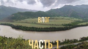 Влог из Алтая. Часть1. Добрались до смотровой площадки здесь так высоко!
